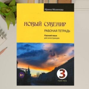 NOVO SOUVENIR 3 - CADERNO DE EXERCÍCIOS do Curso de Russo para alunos nível B1